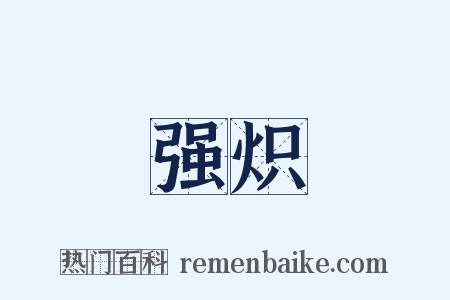 强炽是什么意思的图片